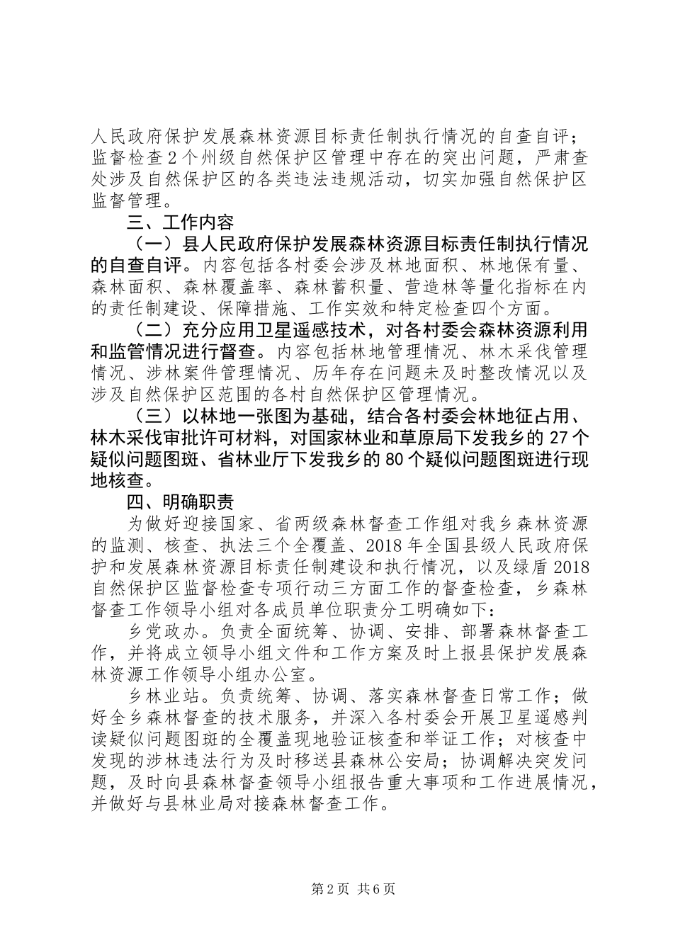 XX年森林督查工作实施方案_第2页