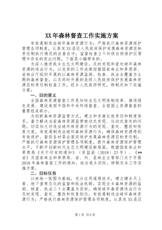 XX年森林督查工作实施方案