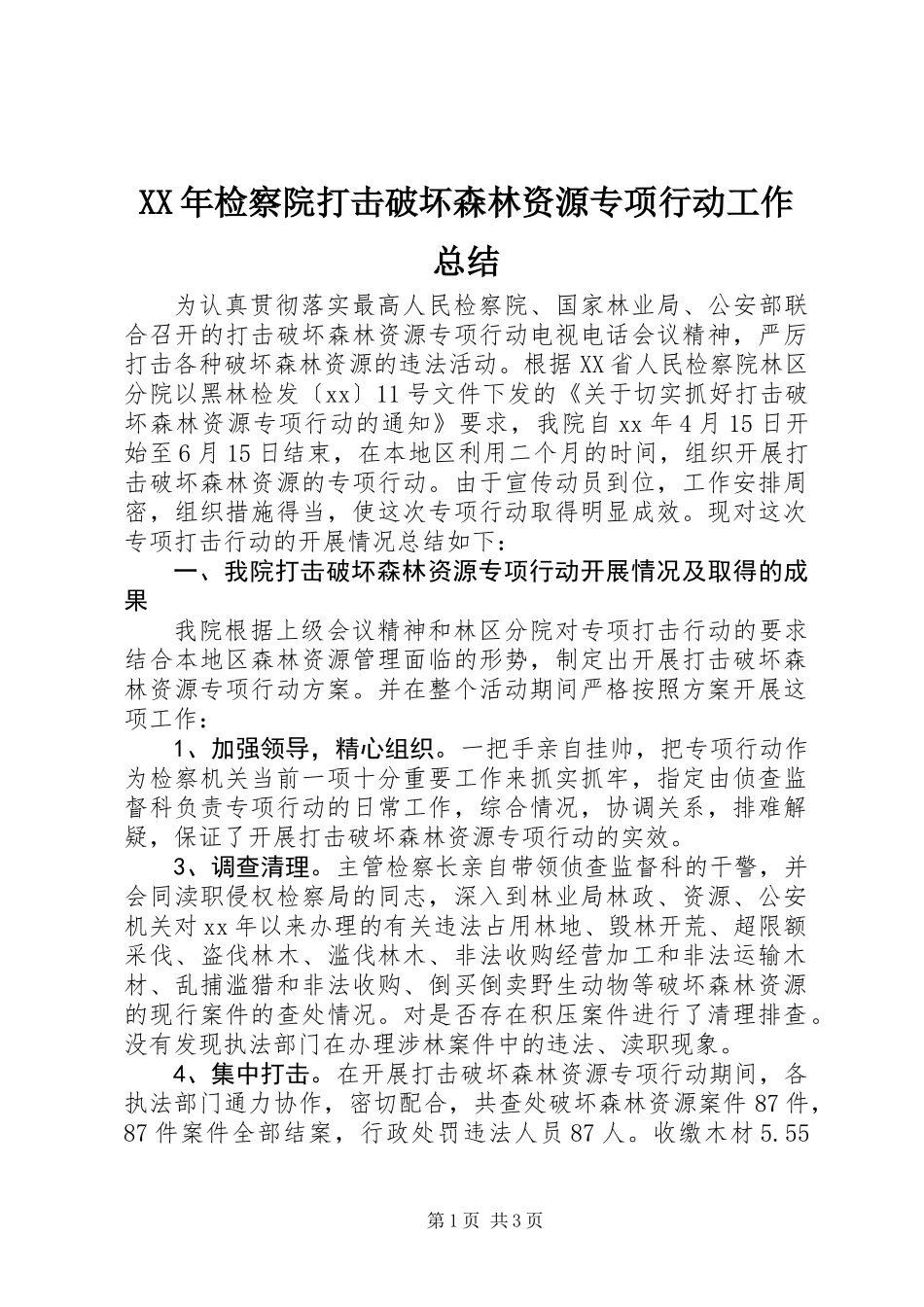 XX年检察院打击破坏森林资源专项行动工作总结_第1页