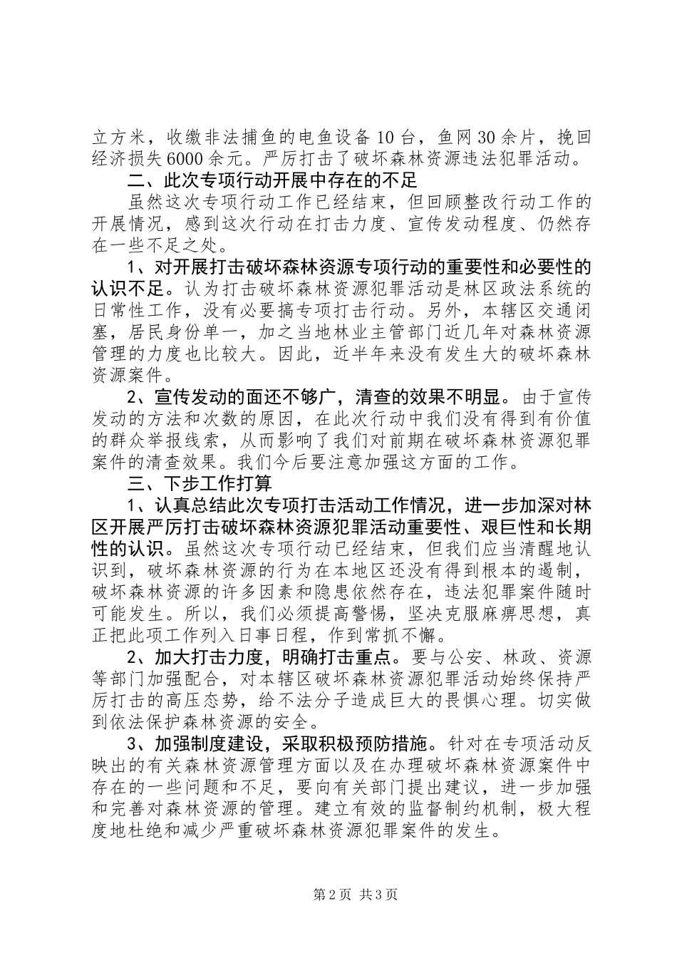 XX年检察院打击破坏森林资源专项行动工作总结_第2页
