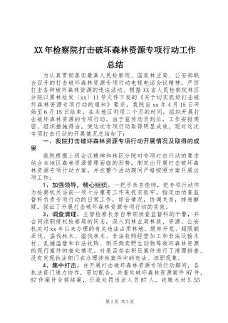 XX年检察院打击破坏森林资源专项行动工作总结
