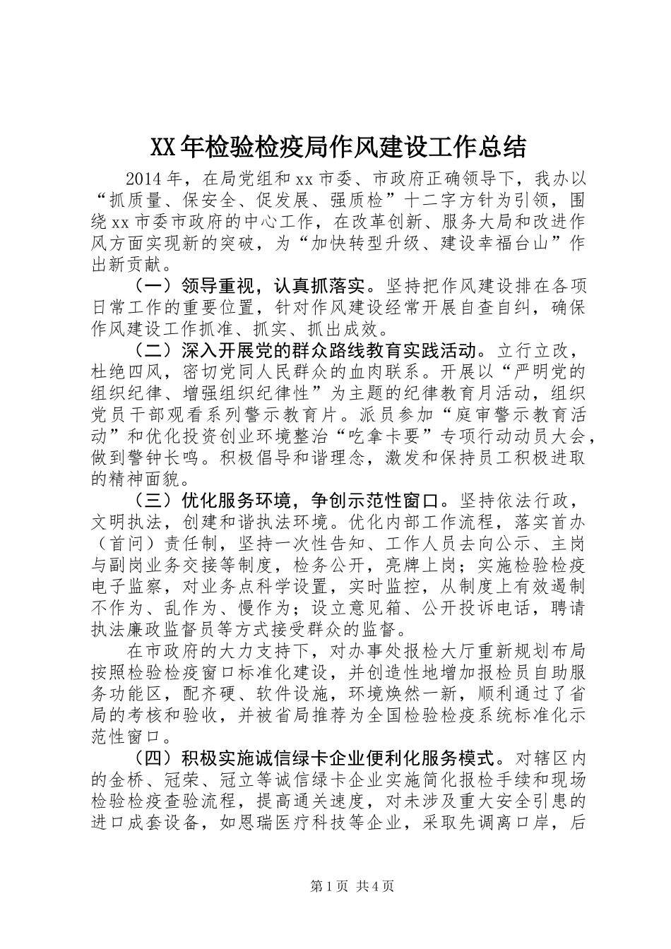 XX年检验检疫局作风建设工作总结_第1页