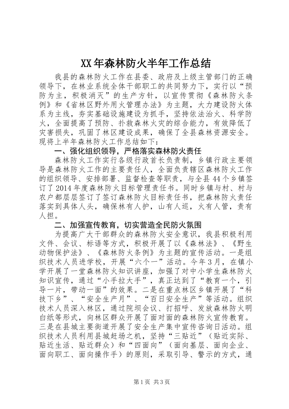 XX年森林防火半年工作总结_第1页
