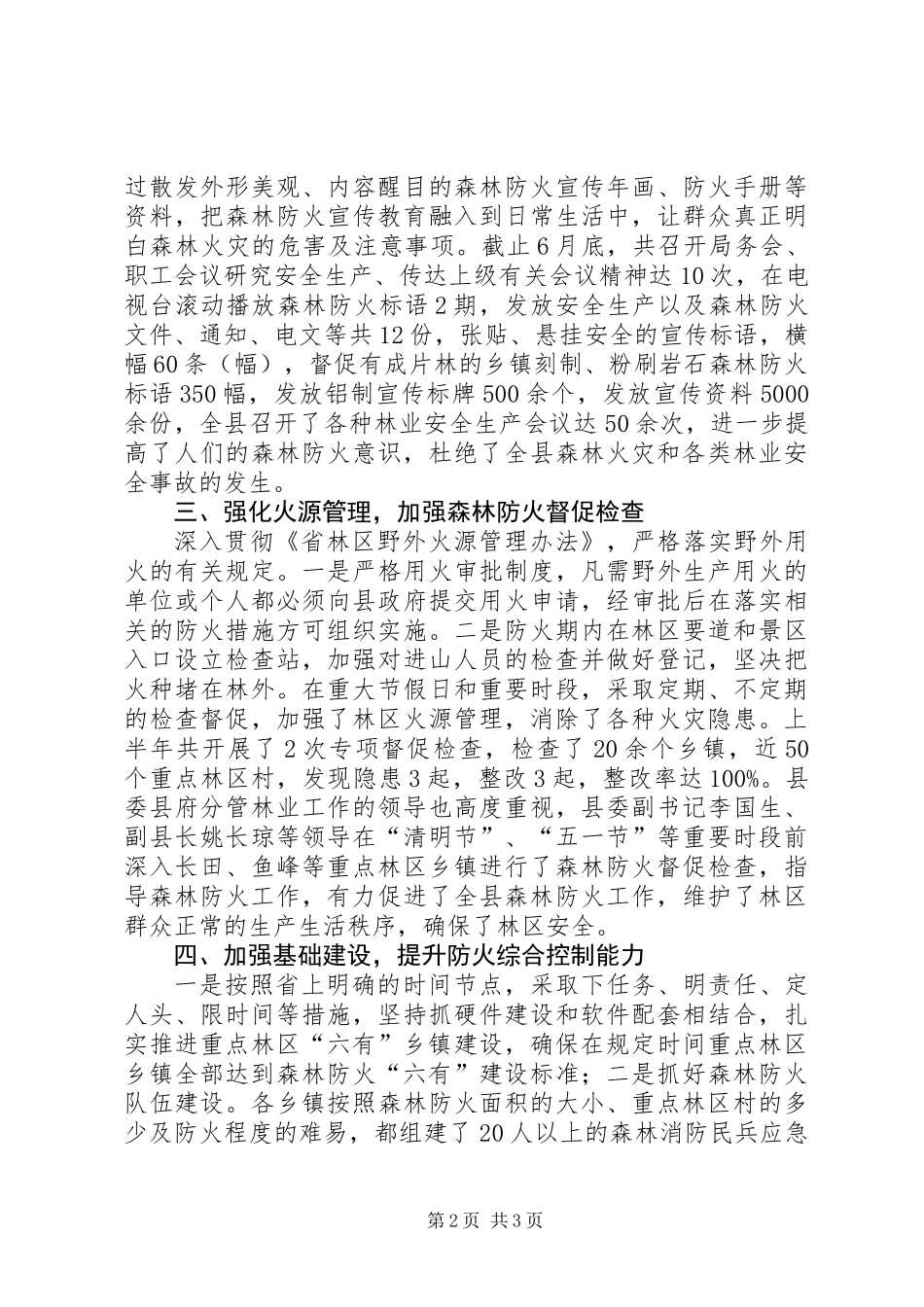 XX年森林防火半年工作总结_第2页