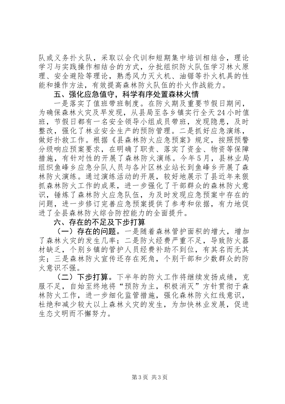 XX年森林防火半年工作总结_第3页