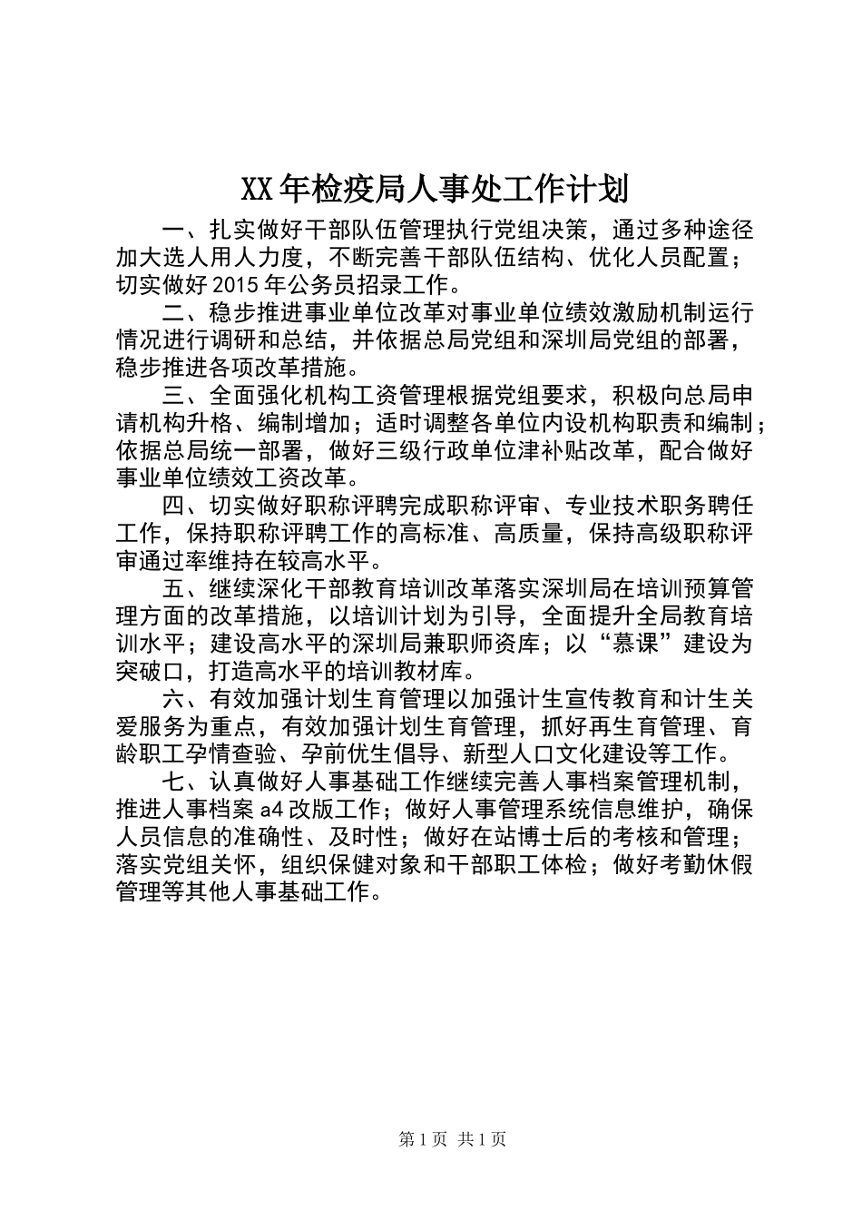 XX年检疫局人事处工作计划_第1页