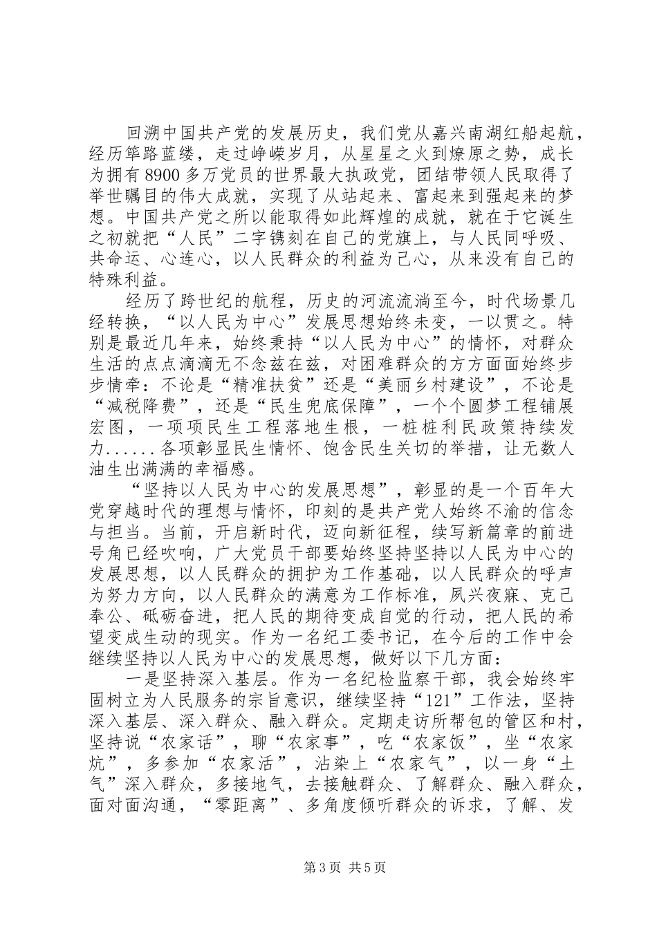 [坚持以人民为中心的发展思想学习心得体会]_第3页