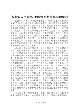 [坚持以人民为中心的发展思想学习心得体会]