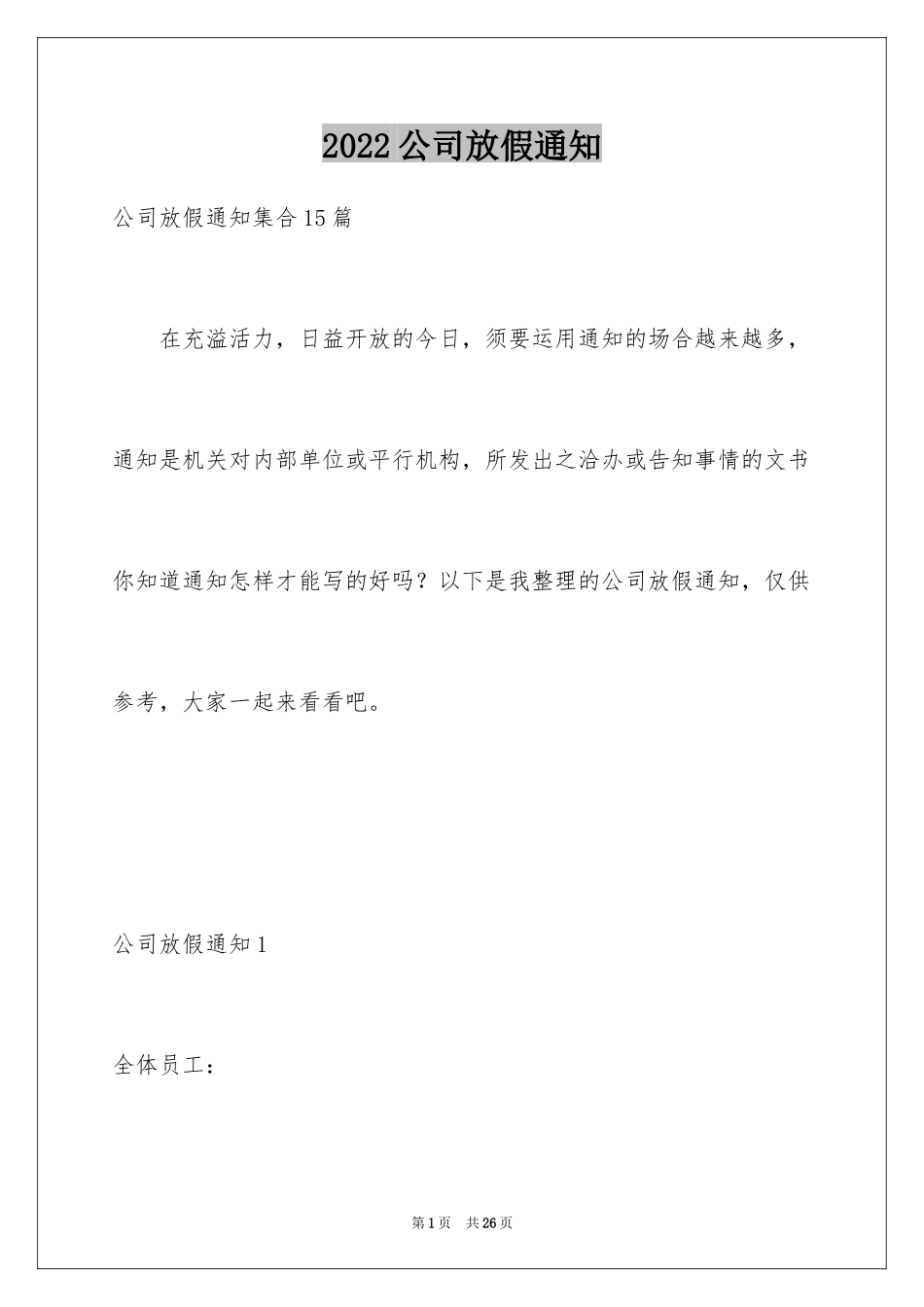 2024公司放假通知_3_第1页