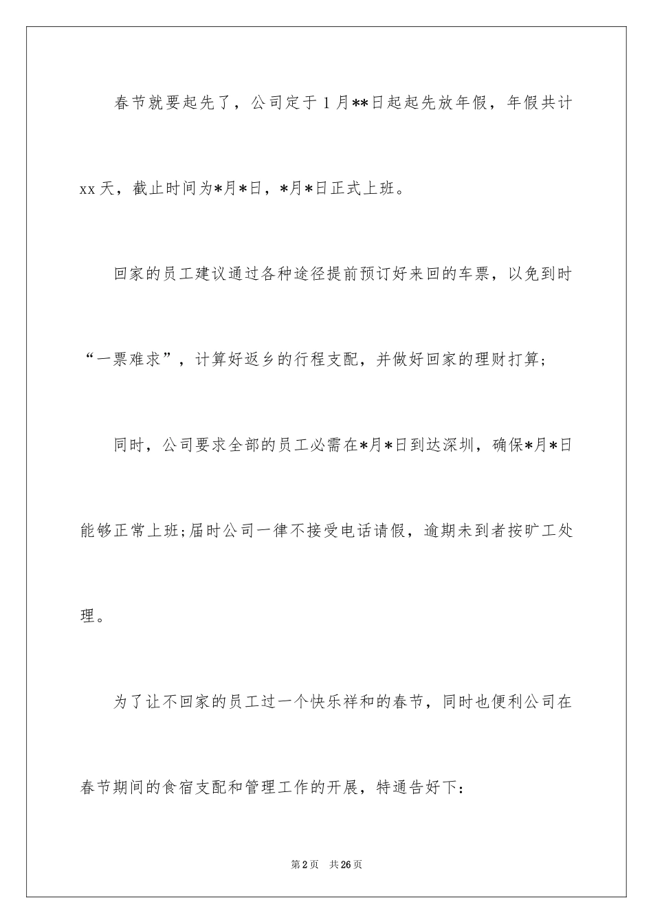 2024公司放假通知_3_第2页