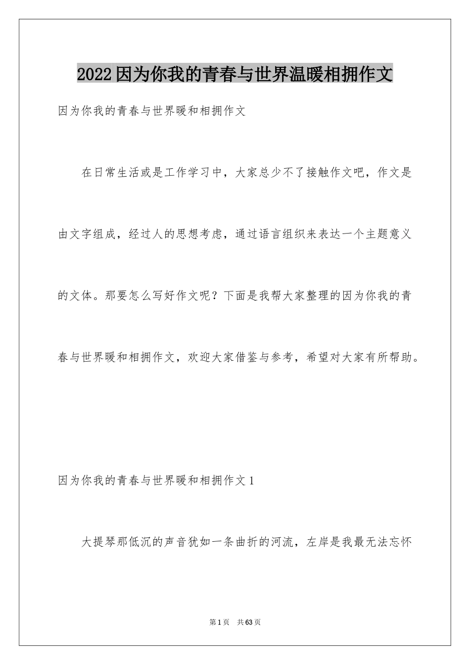 2024因为你我的青春与世界温暖相拥作文_5_第1页