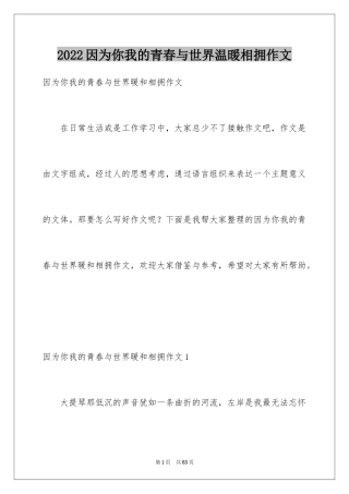 2024因为你我的青春与世界温暖相拥作文_5