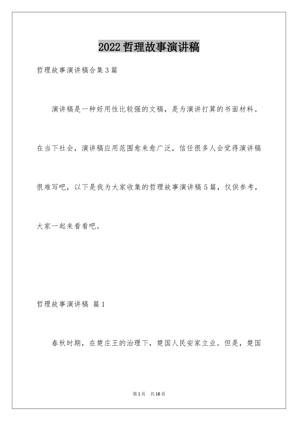 2024哲理故事演讲稿_7_第1页