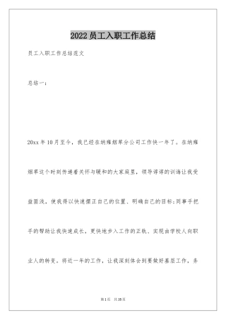 2024员工入职工作总结