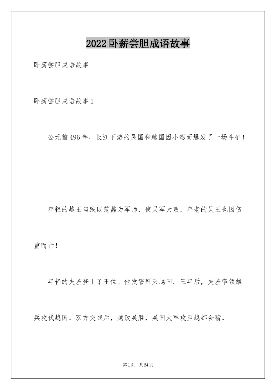 2024卧薪尝胆成语故事_1_第1页
