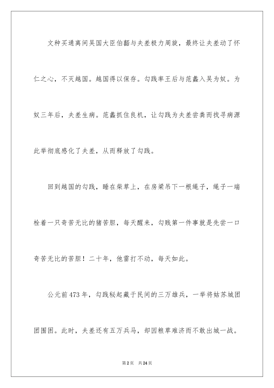 2024卧薪尝胆成语故事_1_第2页