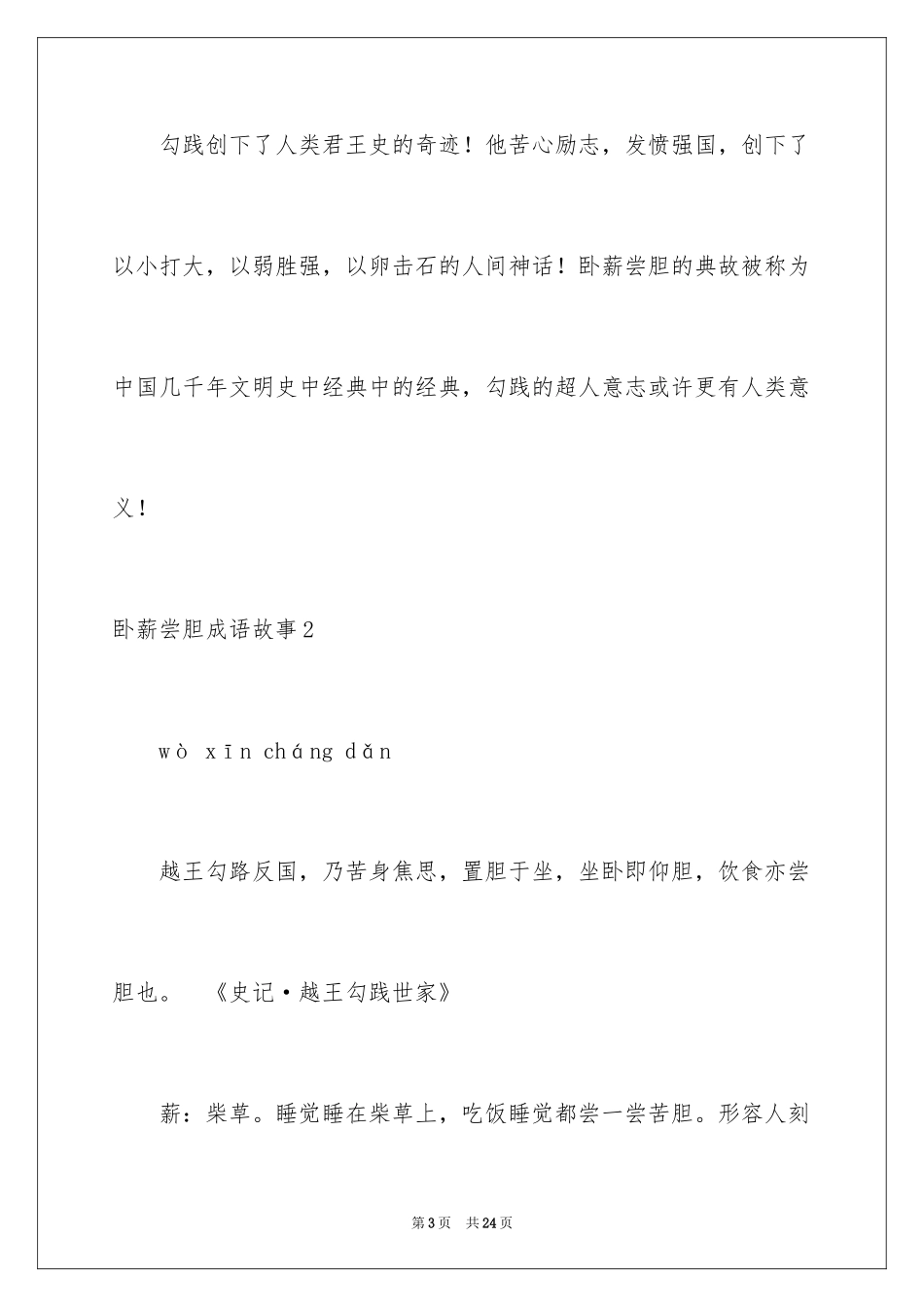 2024卧薪尝胆成语故事_1_第3页