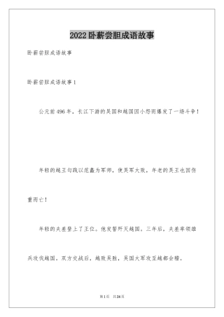 2024卧薪尝胆成语故事_1
