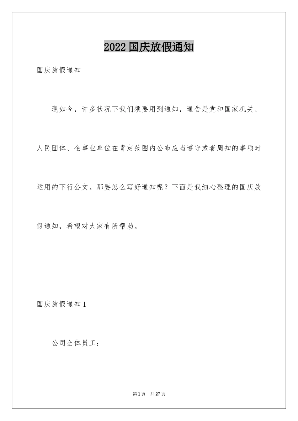 2024国庆放假通知_2_第1页