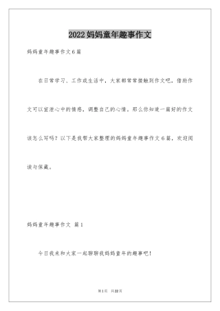 2024妈妈童年趣事作文_30