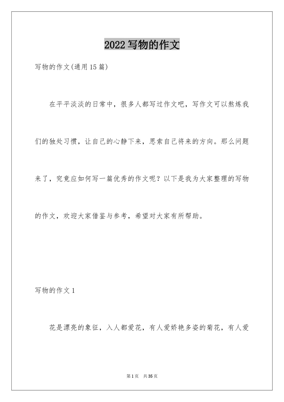 2024写物的作文_153_第1页