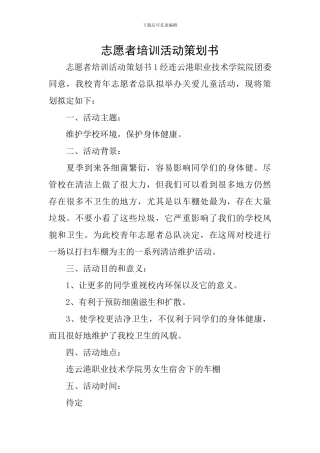 志愿者培训活动策划书