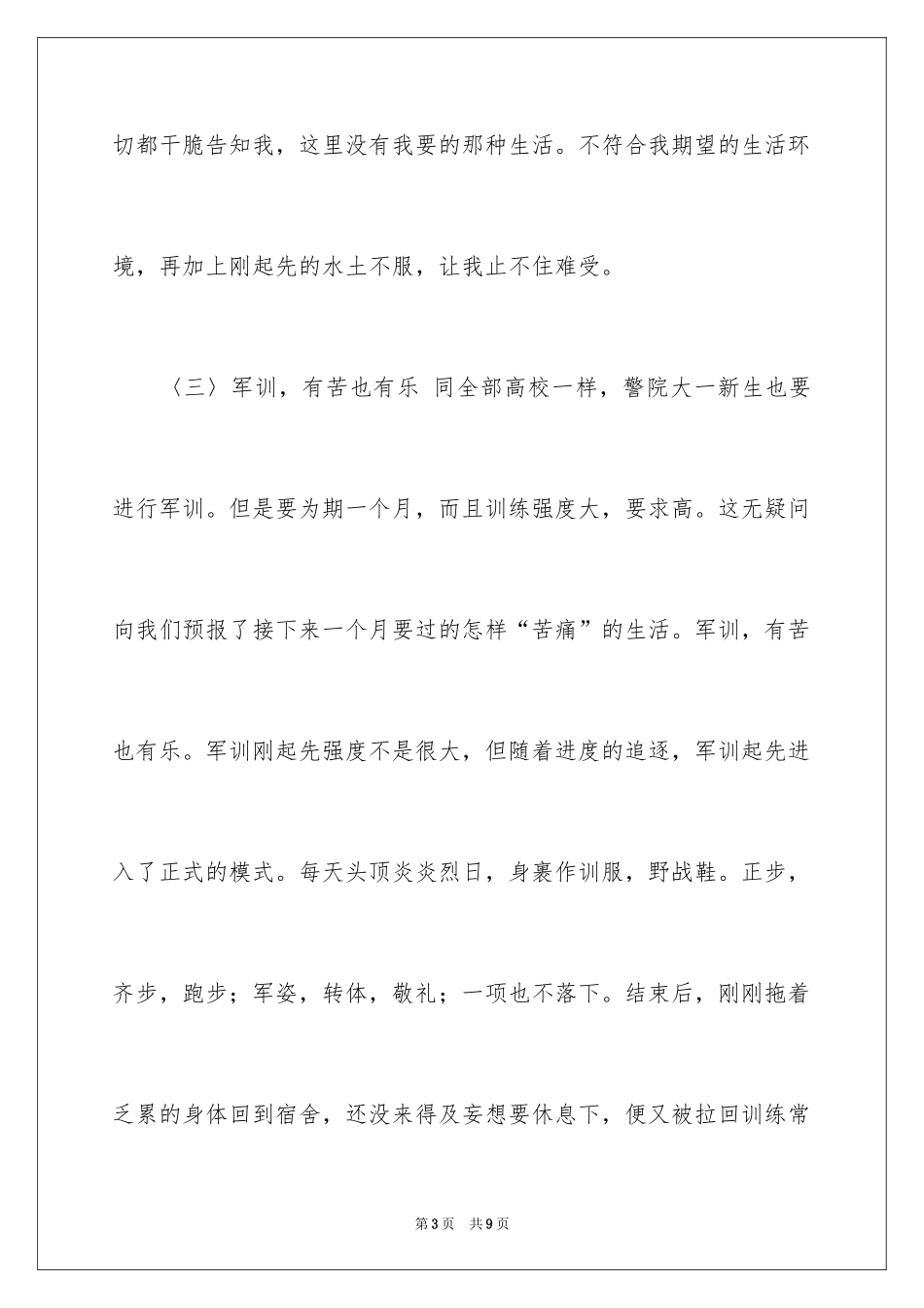 2024大一军训心得体会_216_第3页