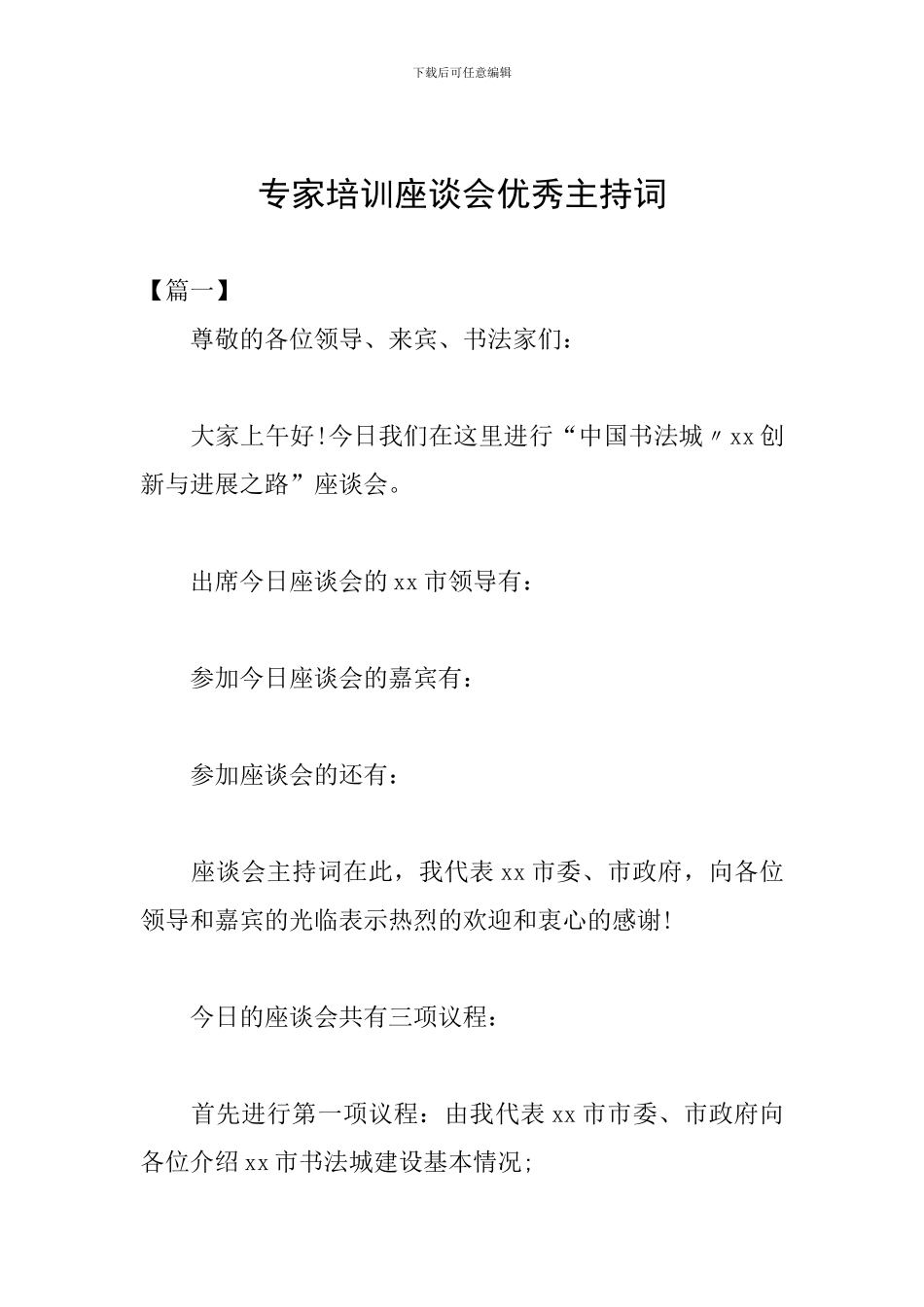 专家培训座谈会优秀主持词_第1页