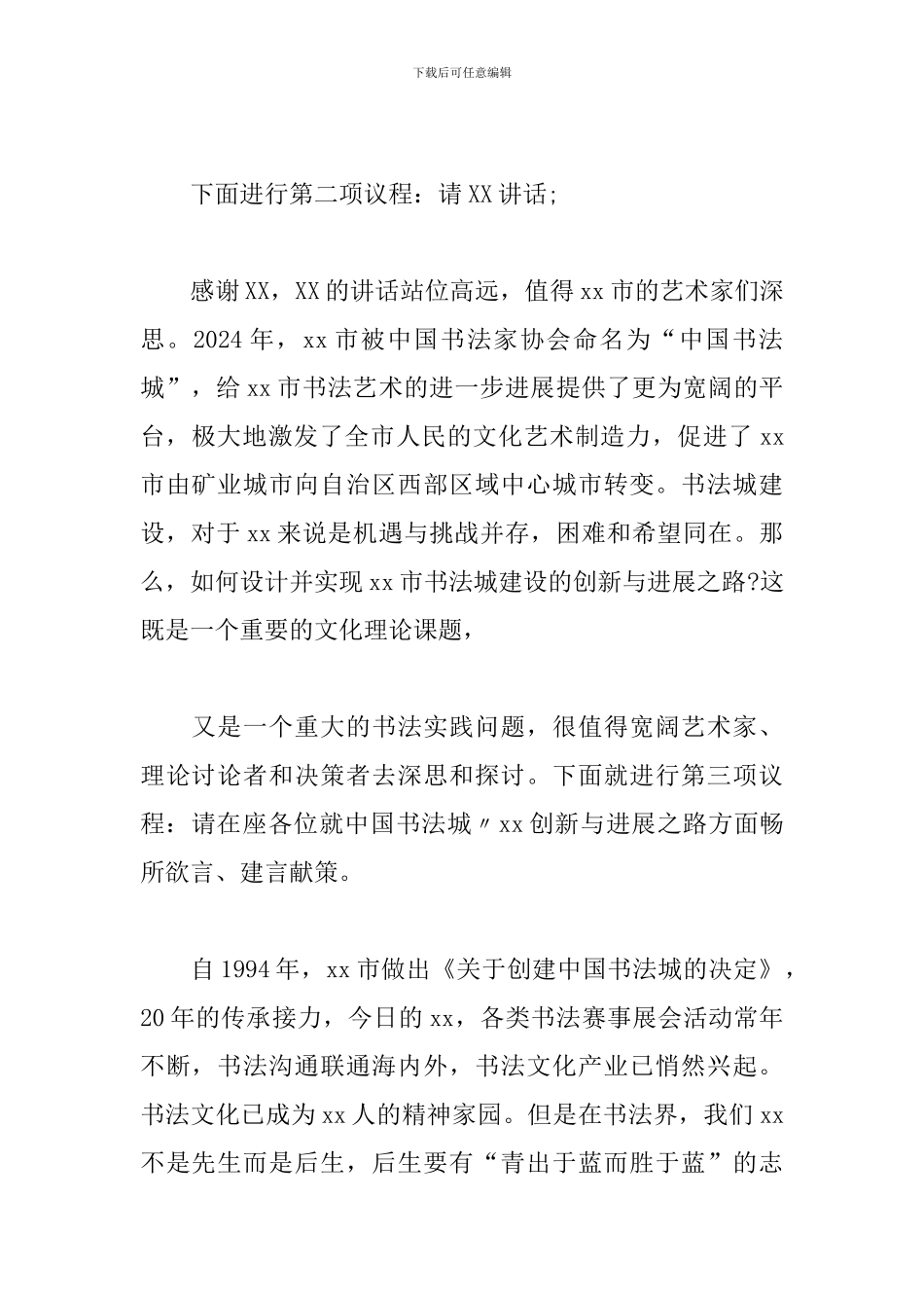 专家培训座谈会优秀主持词_第2页