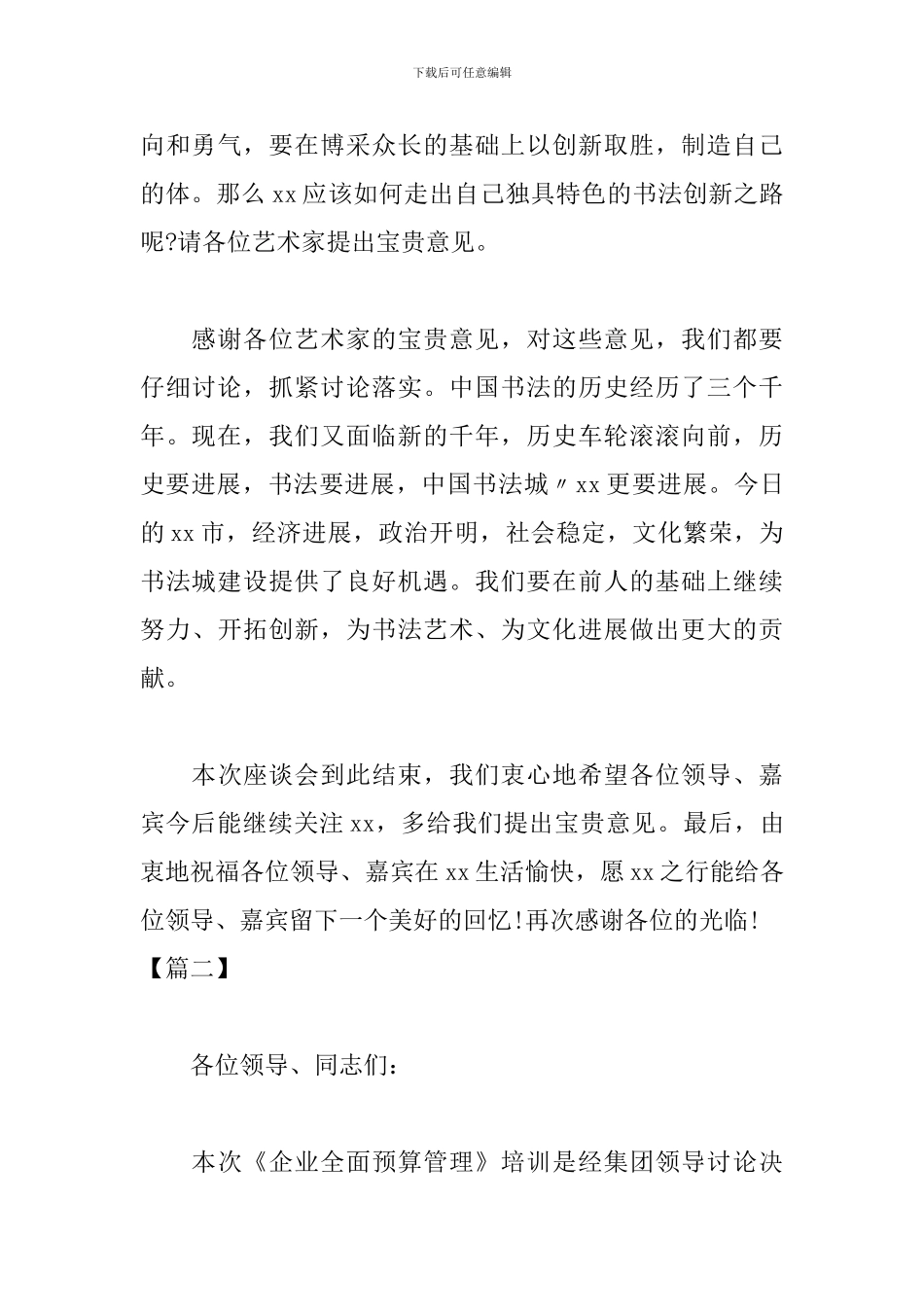 专家培训座谈会优秀主持词_第3页