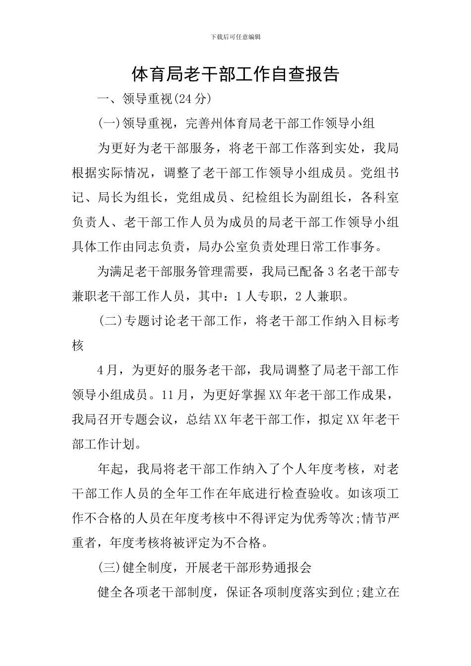 体育局老干部工作自查报告_第1页