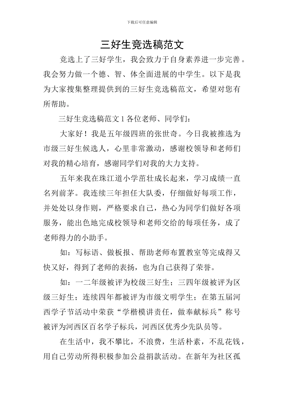 三好生竞选稿范文_第1页