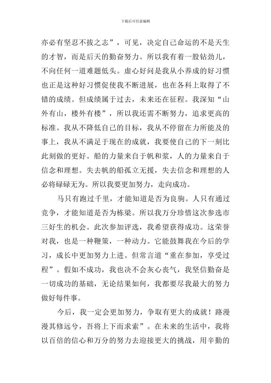 三好生竞选稿范文_第3页