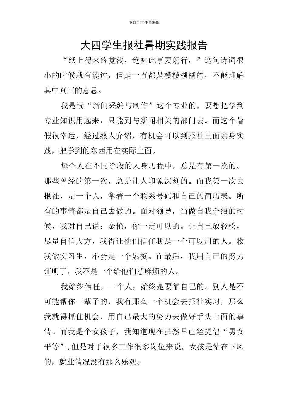 大四学生报社暑期实践报告_第1页