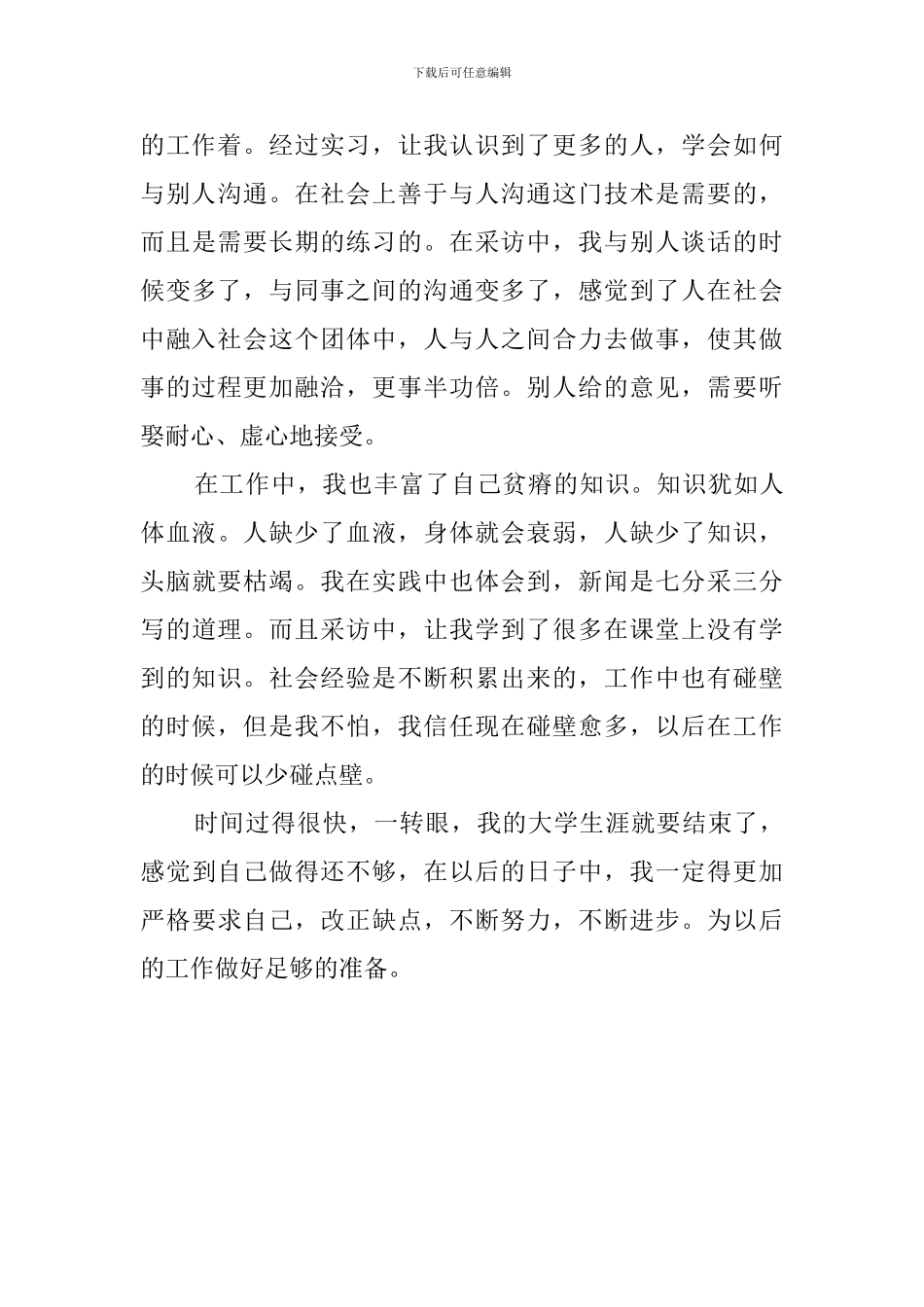 大四学生报社暑期实践报告_第3页