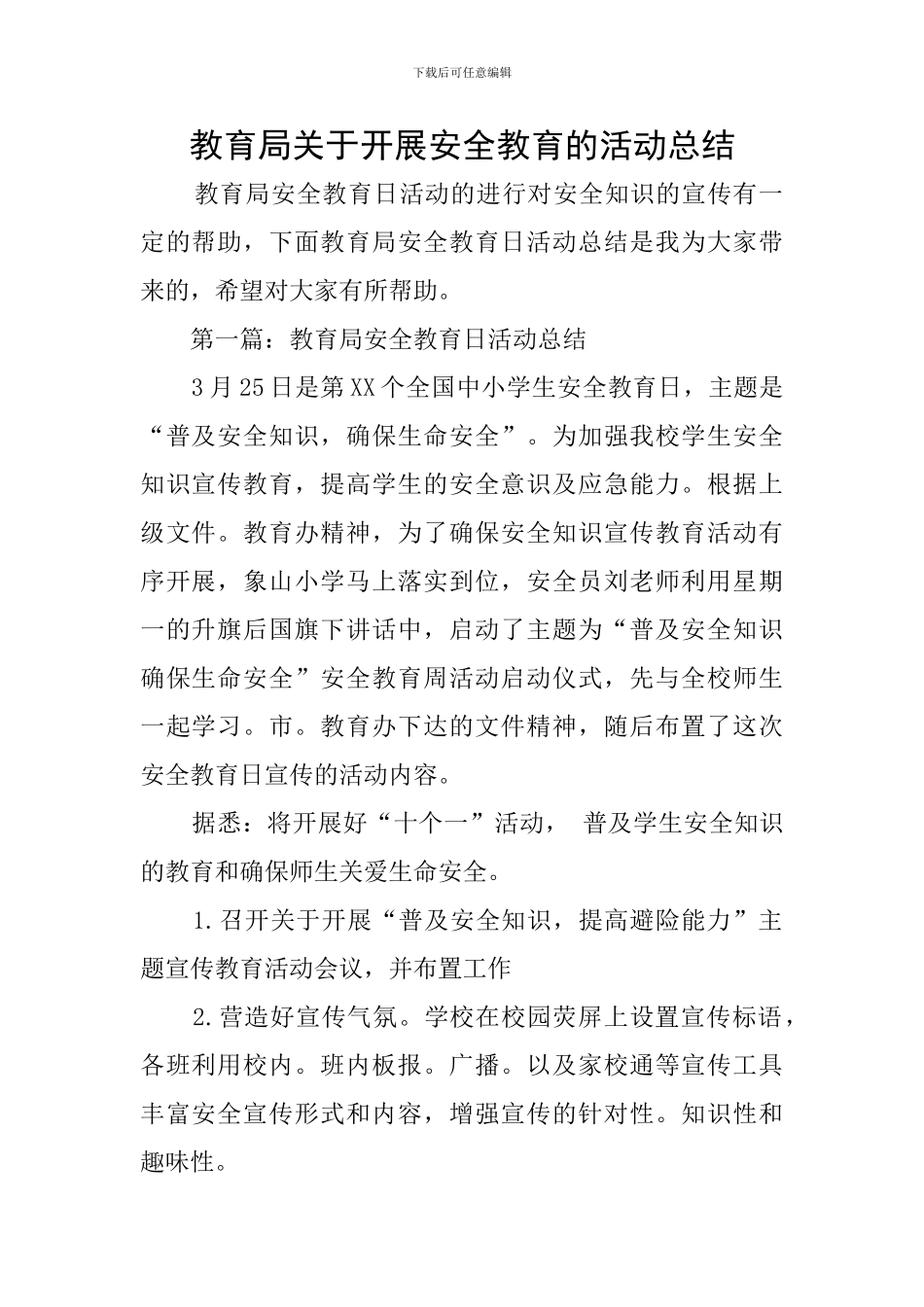 教育局关于开展安全教育的活动总结_第1页