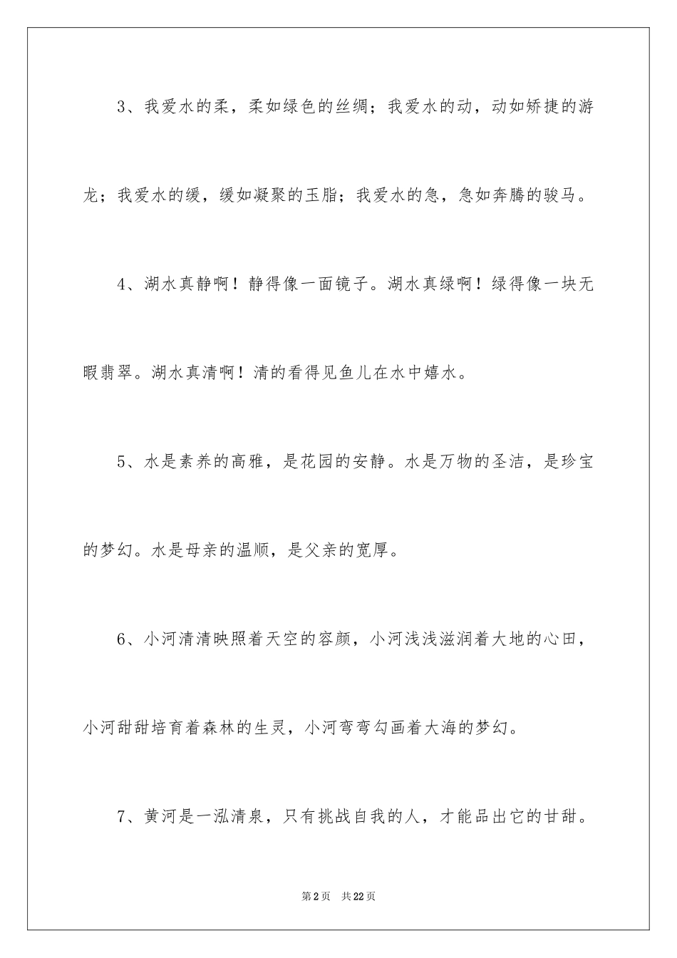 2024写水的排比句_1_第2页