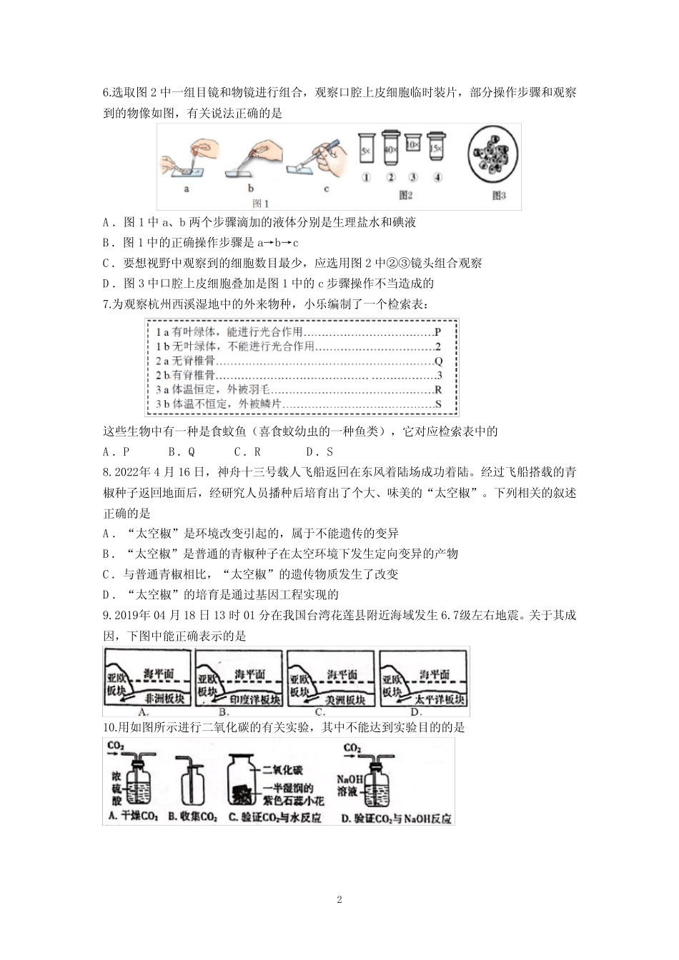 2022年杭州市拱墅区观成实验中学中考二模科学试卷(含答案) _第2页