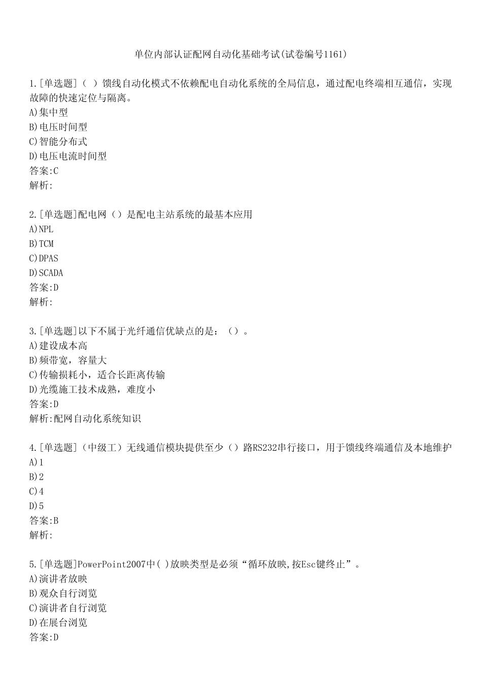 单位内部认证配网自动化基础考试(试卷编号1161) _第1页