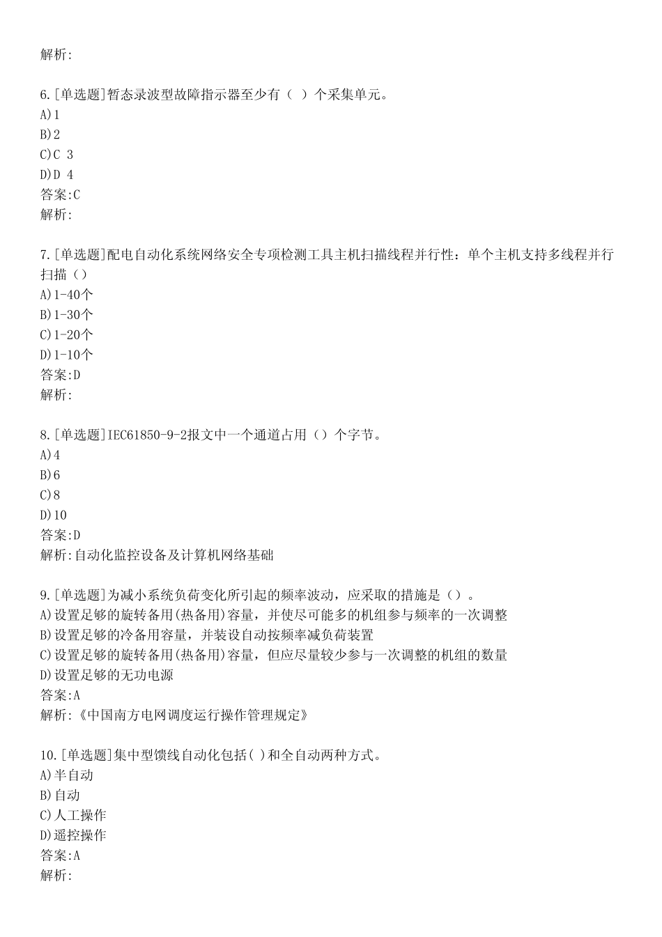 单位内部认证配网自动化基础考试(试卷编号1161) _第2页