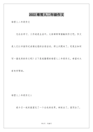2024堆雪人二年级作文_1