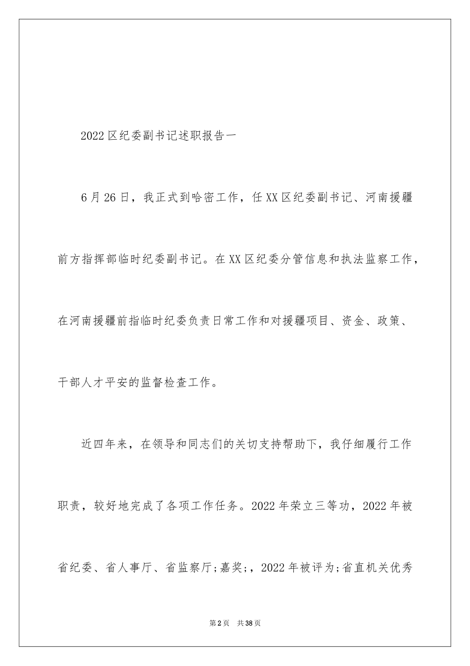 2024区纪委副书记述职报告_第2页