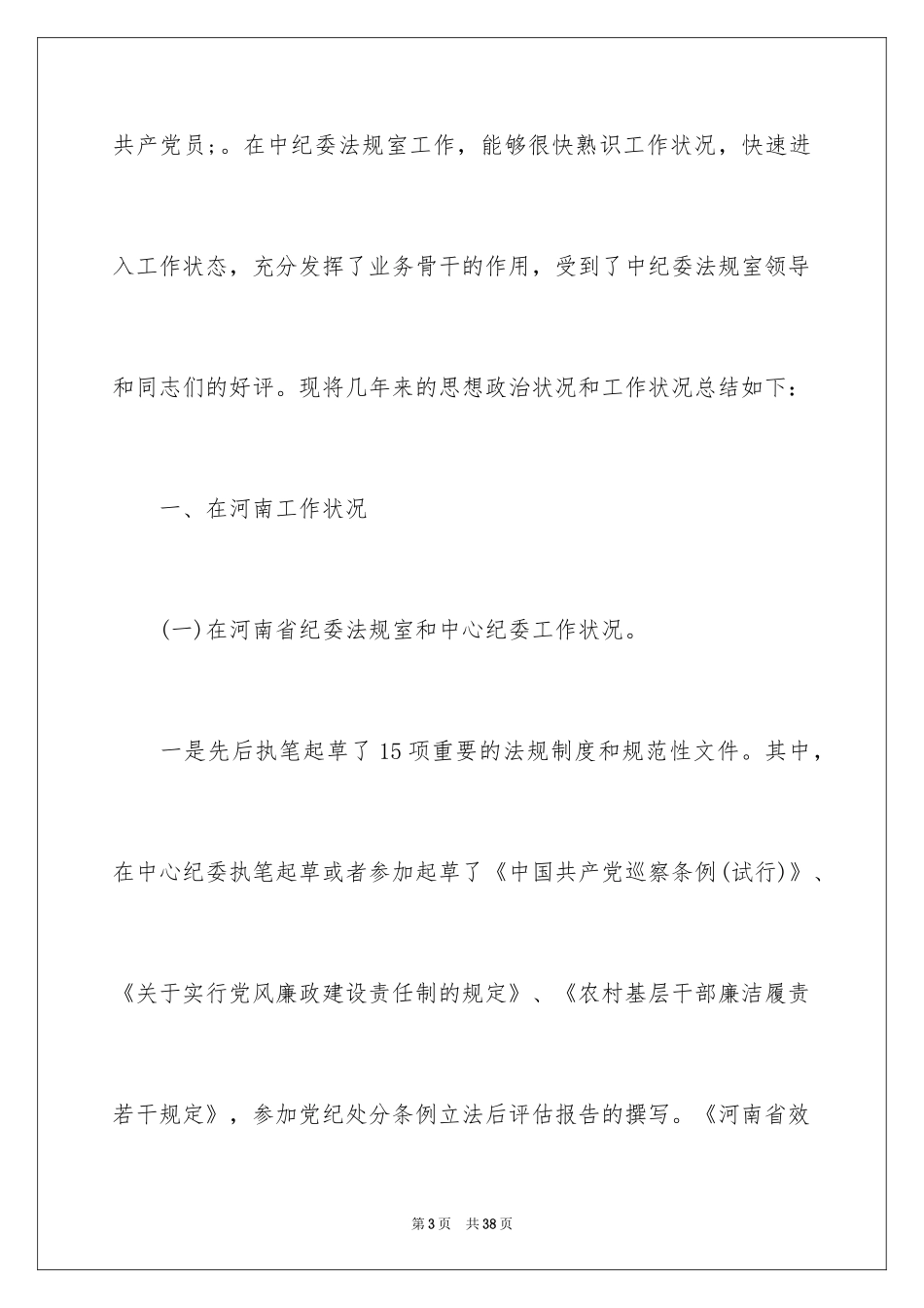 2024区纪委副书记述职报告_第3页