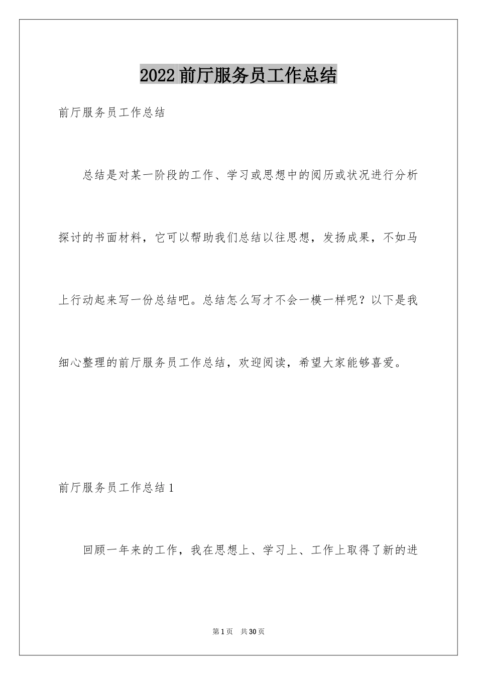 2024前厅服务员工作总结_第1页