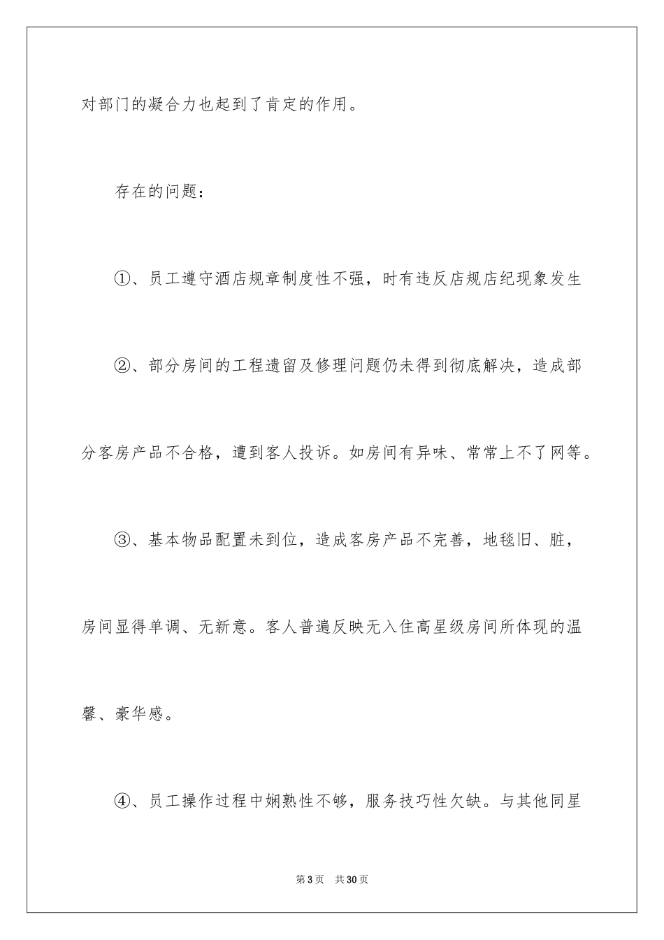 2024前厅服务员工作总结_第3页