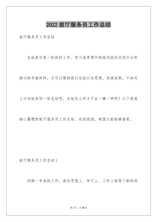 2024前厅服务员工作总结