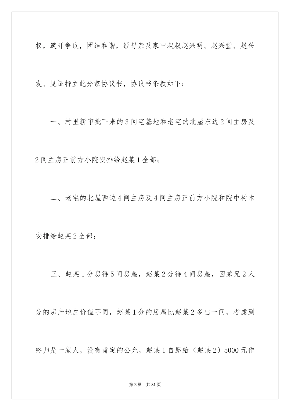 2024农村分家协议书_12_第2页