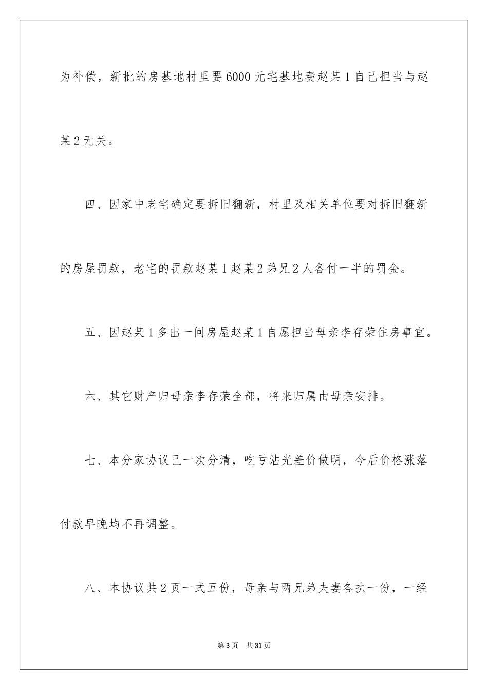 2024农村分家协议书_12_第3页