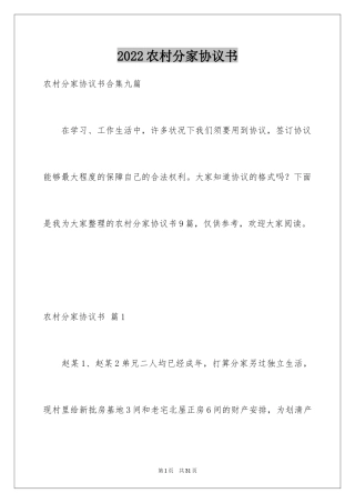 2024农村分家协议书_12
