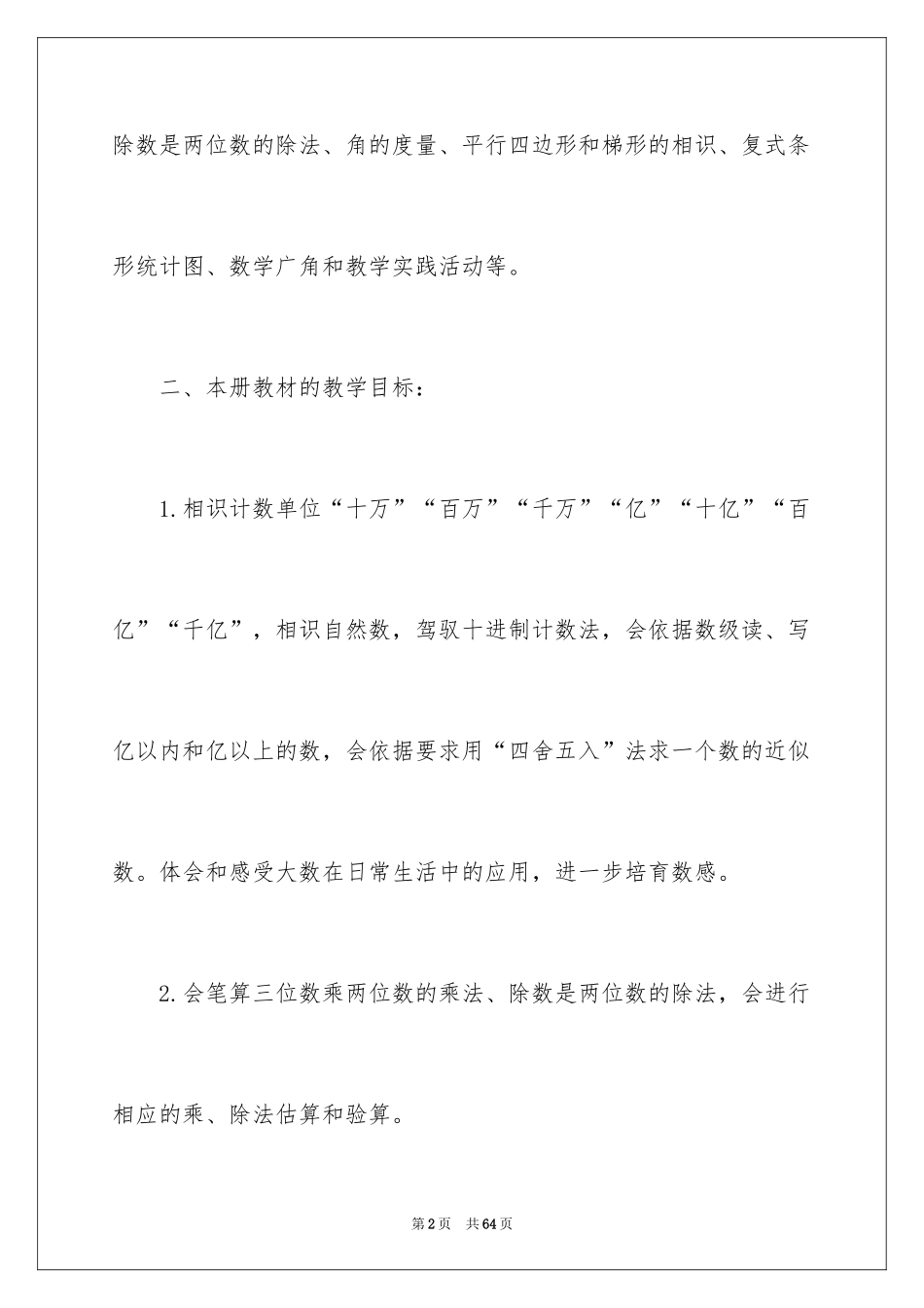 2024四年级北师数学教学工作计划_第2页